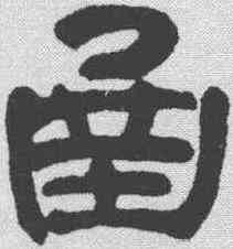 函,奚岡 ,書法字典